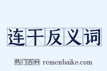 连干反义词是什么意思的图片